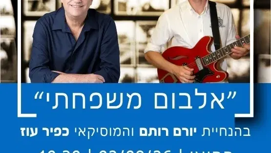 אלבום משפחתי - בהנחיית יורם רותם והמוסיקאי כפיר עוז