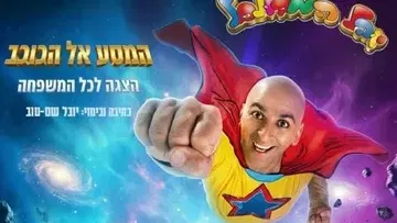 יובל המבולבל-המסע אל הכוכב