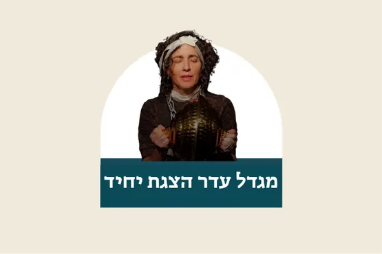 מגדל עדר - הצגת יחיד
