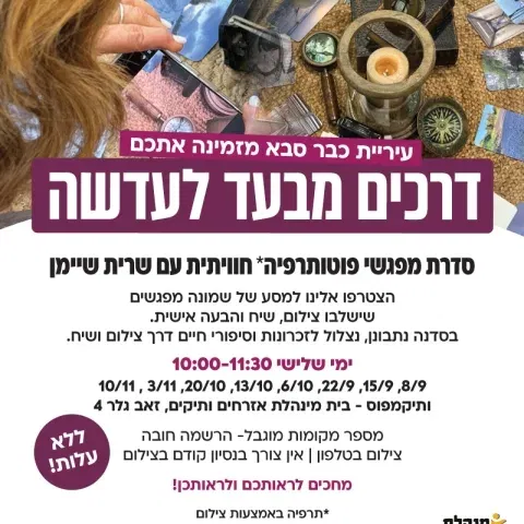 דרכים מבעד לעדשה - סדנת מפגשי פוטותרפיה