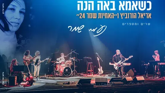 כשאמא באה הנה אריאל הורוביץ ו״האחיות שמר 24״ שרים ומספרים נעמי שמר