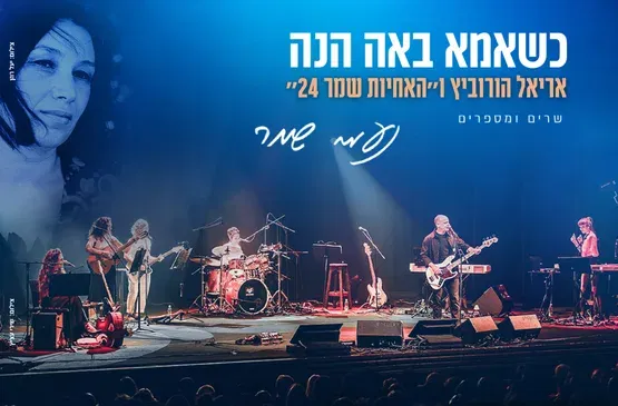 כשאמא באה הנה אריאל הורוביץ ו״האחיות שמר 24״ שרים ומספרים נעמי שמר