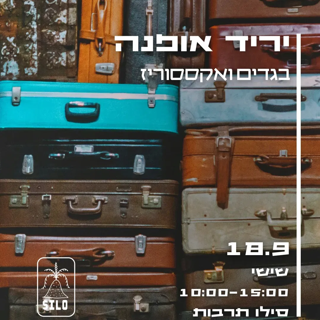 יריד אופנה -בגדים ואקססוריז