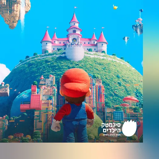 סופר מריו, הסרט- בדיבוב עברית