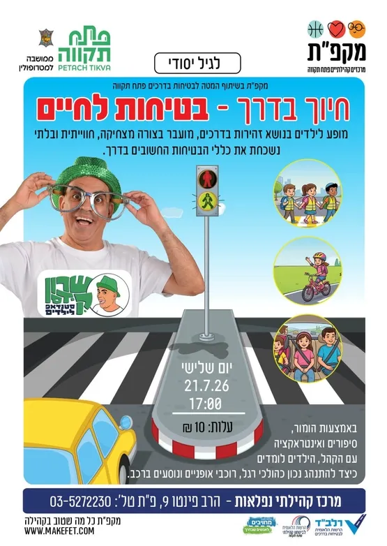 מופע לילדים בנושא זהירות בדרכים "חיוך בדרך - בטיחות לחיים" בנפלאות