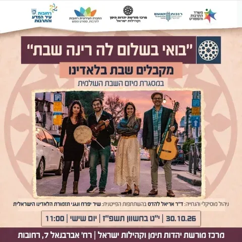 בואי בשלום לה רינה שבת - מקבלים שבת בלאדינו