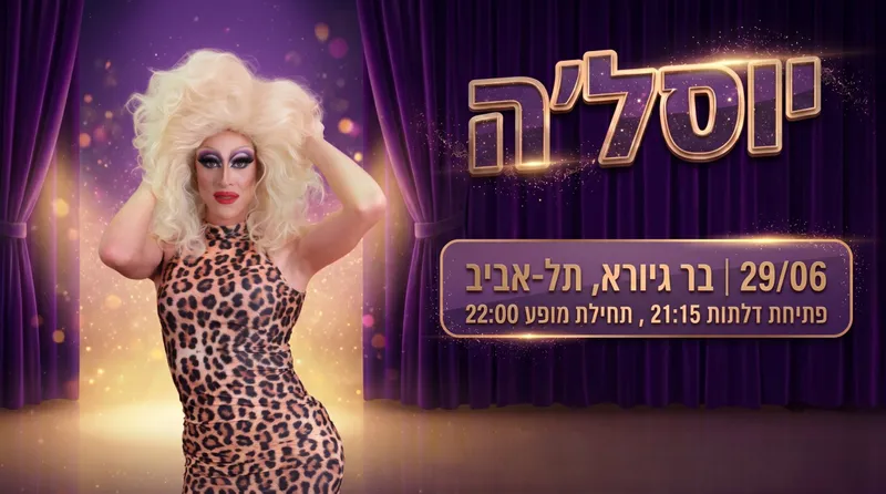 ★יוסל'ה מלכת הדראג★