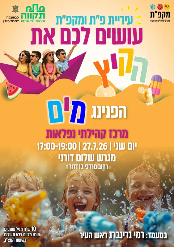 הפנינג מים במגרש שלום דורני מרכז קהילתי נפלאות