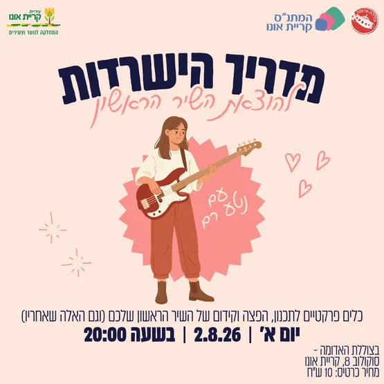 מדריך הישרדות להוצאת שיר ראשון - עם נטע רם