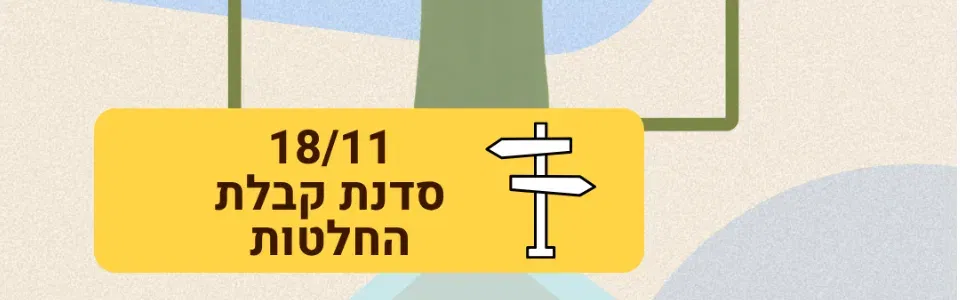 סדנת קבלת החלטות