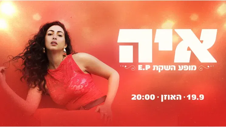 איה – מופע השקת EP