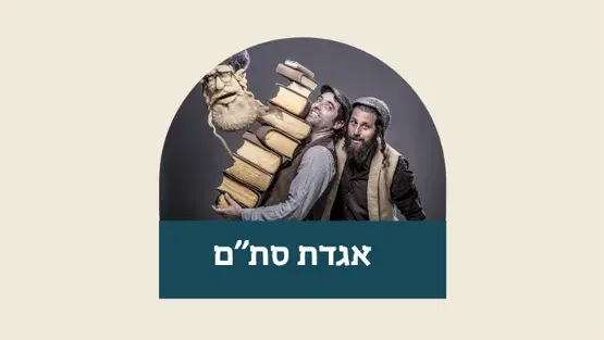 אגדת סת"ם