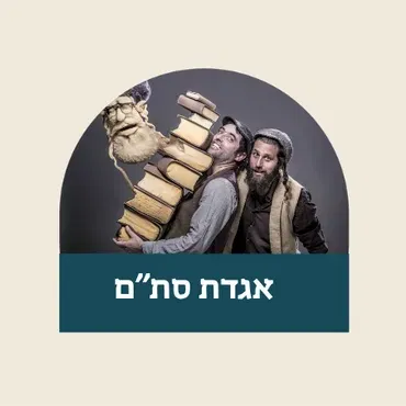 אגדת סת"ם