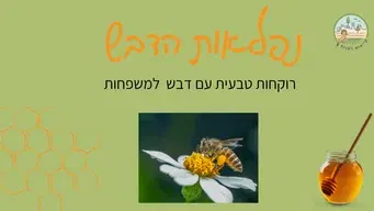 נפלאות הדבש - רוחקות טבעית עם דבש