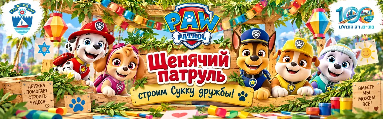 . Щенячий патруль - строим сукку дружбы. Интерактивная программа для детей