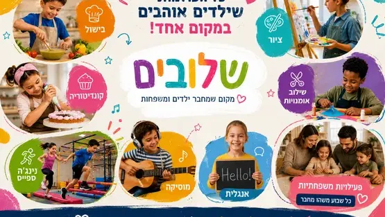 יריד חוגים בשלובים