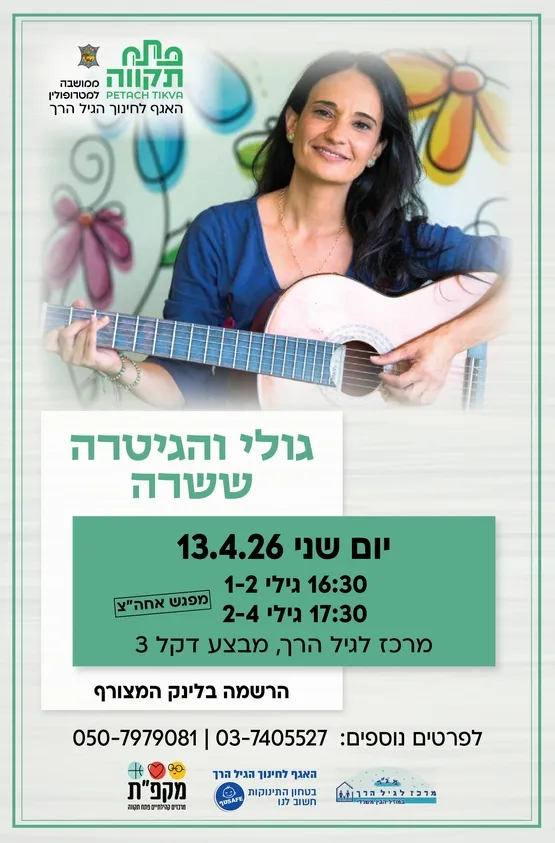 גולי והגיטרה קבוצה ראשונה לגילי 1-2