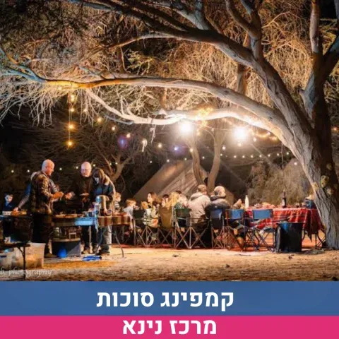 קמפינג סוכות