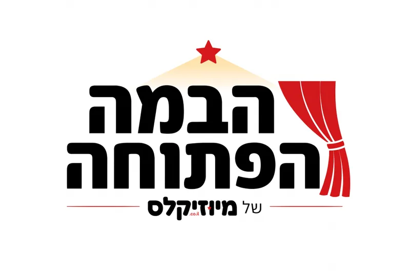 הבמה הפתוחה של מיוזיקלס