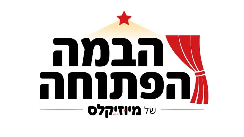 הבמה הפתוחה של מיוזיקלס