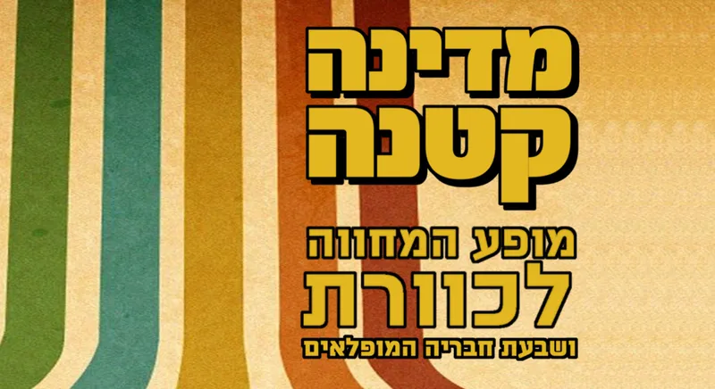 מדינה קטנה - מופע המחווה לכוורת