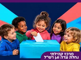 ילדי נחלת עדה וגן רש"ל בוחרים