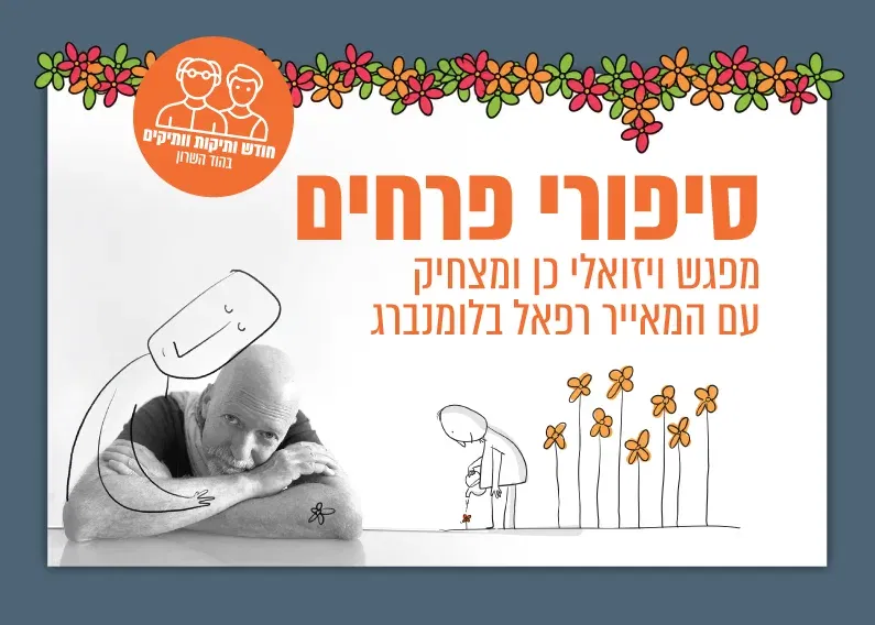 סיפורי פרחים – הרצאה מאויירת – חודש קהילת הוותיקות והוותיקים בהוד השרון