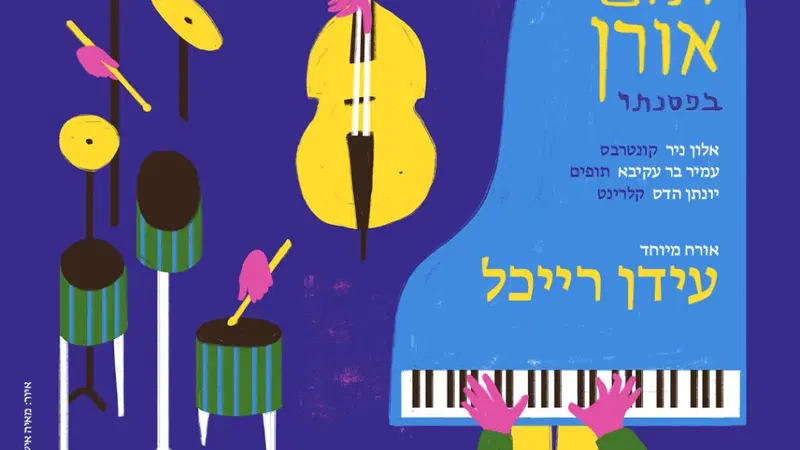 תום אורן בפסנתר אורח מיוחד – עידן רייכל