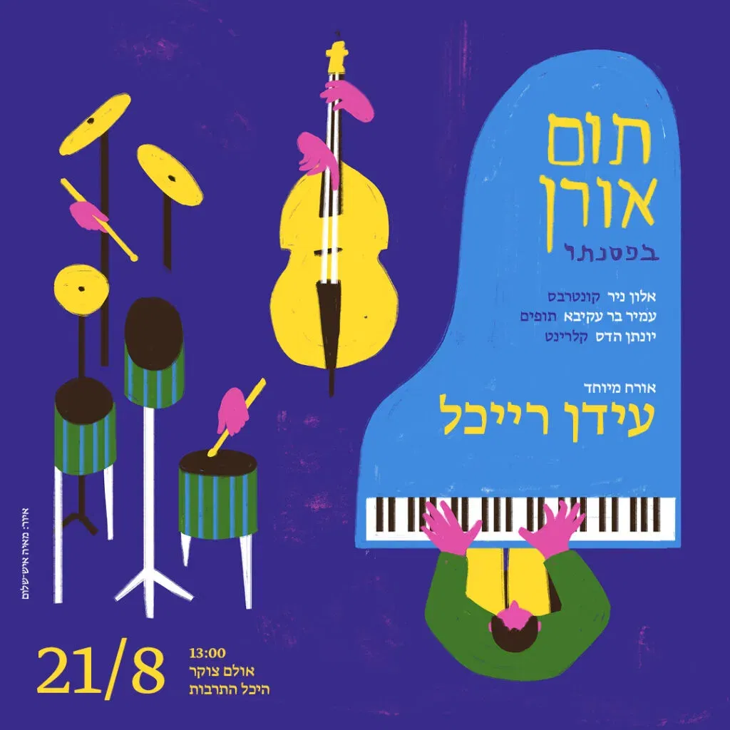 תום אורן בפסנתר אורח מיוחד – עידן רייכל