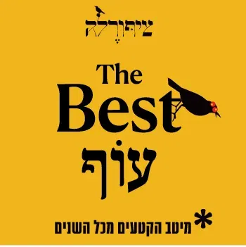 ציפורלה בסט -עוף מיטב הקטעים מכל השנים