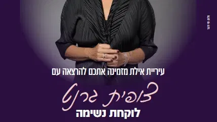 הרצאה - צופית גרנט לוקחת נשימה