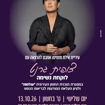 הרצאה - צופית גרנט לוקחת נשימה