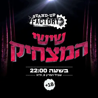 שישי המצחיק בסטנדאפ פקטורי - 22:00