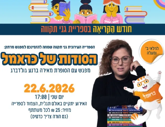 הסודות של כראמל: מפגש עם הסופרת מאירה ברנע גולדברג