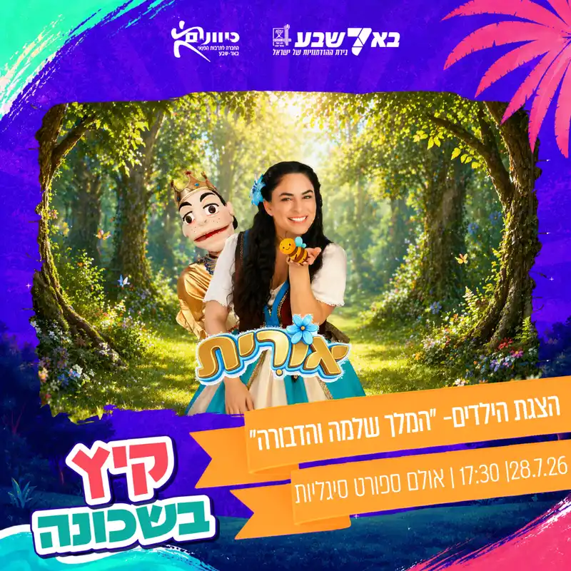 הצגת הילדים המלך שלמה והדבורה- אורייתא