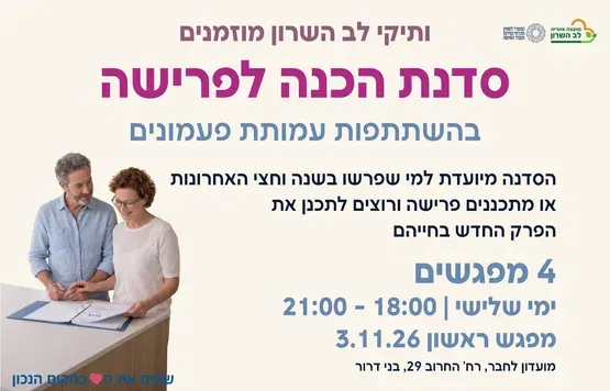 סדנת הכנה לפרישה