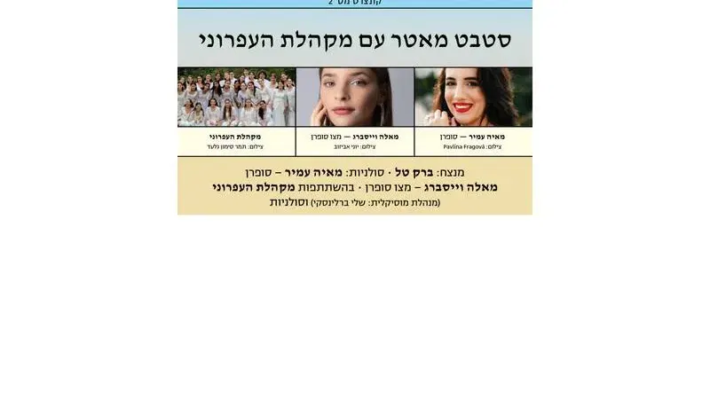 סטבט מאטר עם מקהלת העפרוני - בחיפה - אנסמבל סולני תל אביב - טיקצ'אק