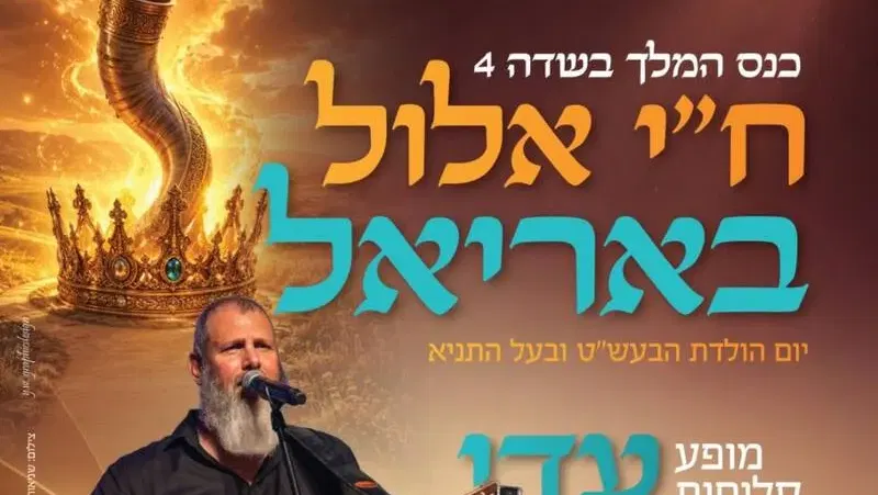 ח"י אלול באריאל עם עדי גביסון - טיקצ'אק