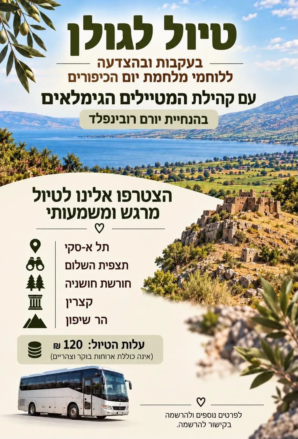 טיול לגולן