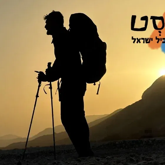 שביליסט – שרים ומספרים שביל ישראל