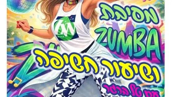מסיבת ZUMBA ושיעור חשיפה | הדר המושבות, אולם ספורט