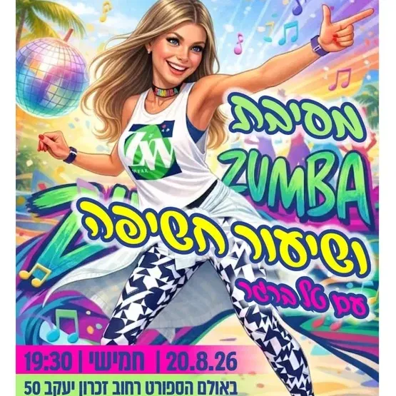 מסיבת ZUMBA ושיעור חשיפה | הדר המושבות, אולם ספורט