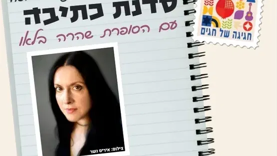דברים שנשארו השנה בטיוטה - סדנת כתיבה