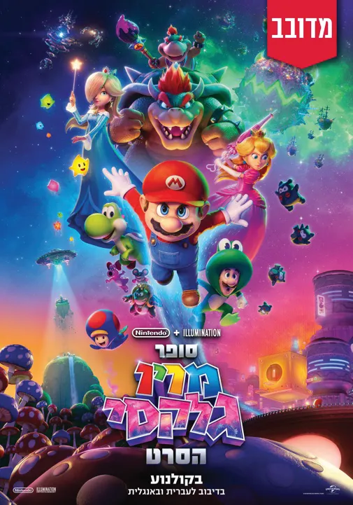 סופר מריו גלקסי