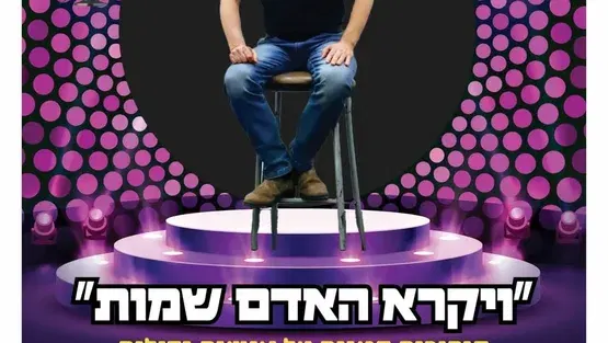 "ויקרא האדם שמות" הצגת יחיד לגמלאי נווה-גן