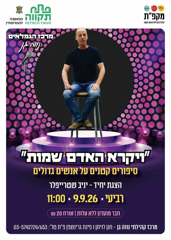 "ויקרא האדם שמות" הצגת יחיד לגמלאי נווה-גן