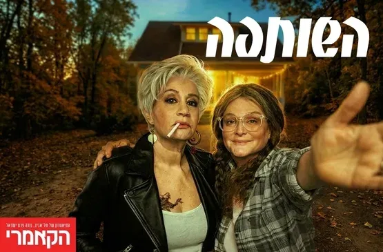 השותפה