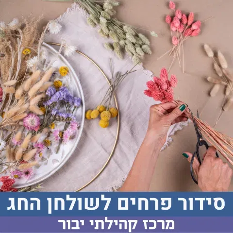 סידור פרחים לשולחן החג