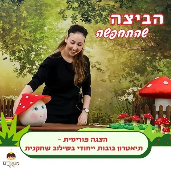 הביצה שהתחפשה - מספרים עם שרי