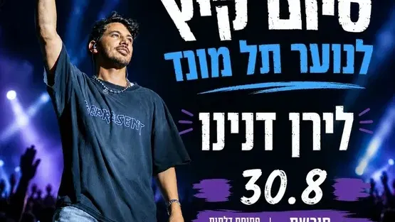מופע סיום קיץ לנוער- לירן דנינו